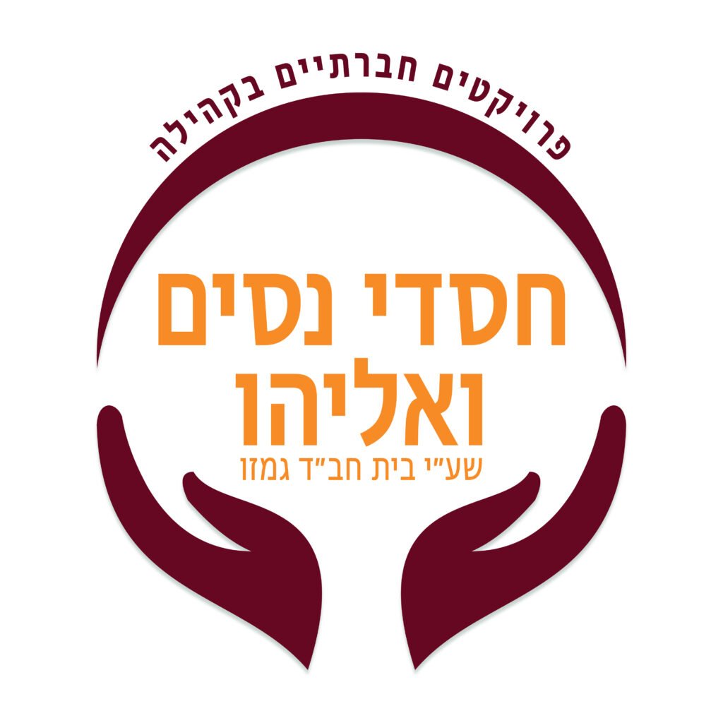 חסדי ניסים ואליהו | כריך לכל ילד | חיזוק הרוח לחיילים | ביקורי חג לקשישים